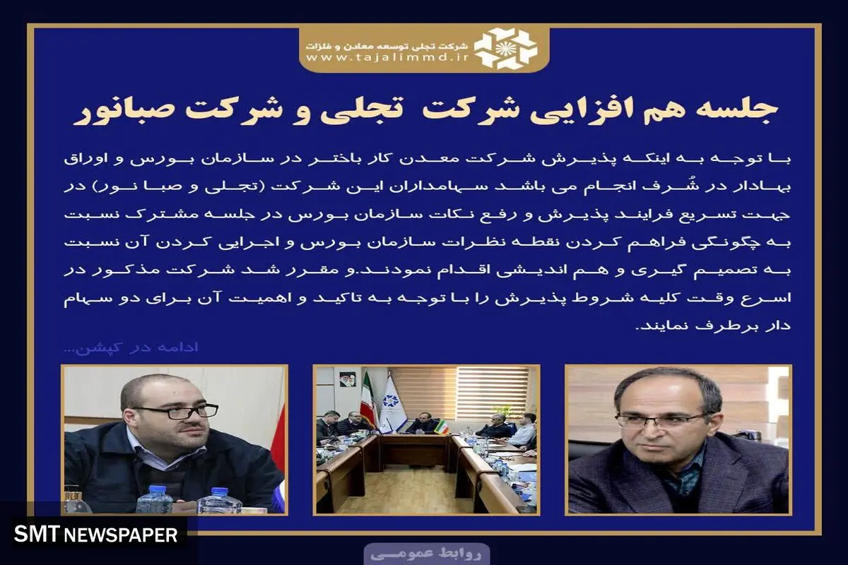 جلسه راهبردی شرکت های معظم تجلی و صبانور