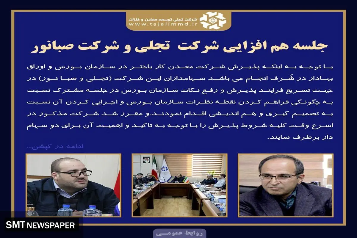 جلسه راهبردی شرکت های معظم تجلی و صبانور