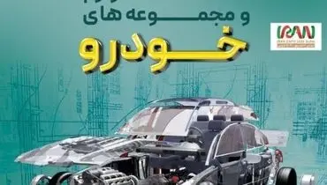 نمایشگاه قطعات خودروی تهران شانزده ساله می شود