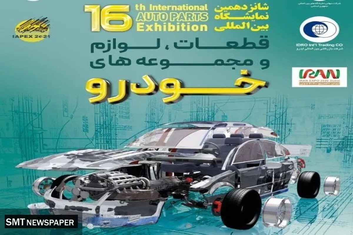 نمایشگاه قطعات خودروی تهران شانزده ساله می شود