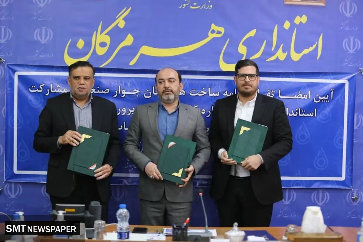 تفاهم نامه ساخت هنرستان جوار صنعت در هرمزگان امضا شد