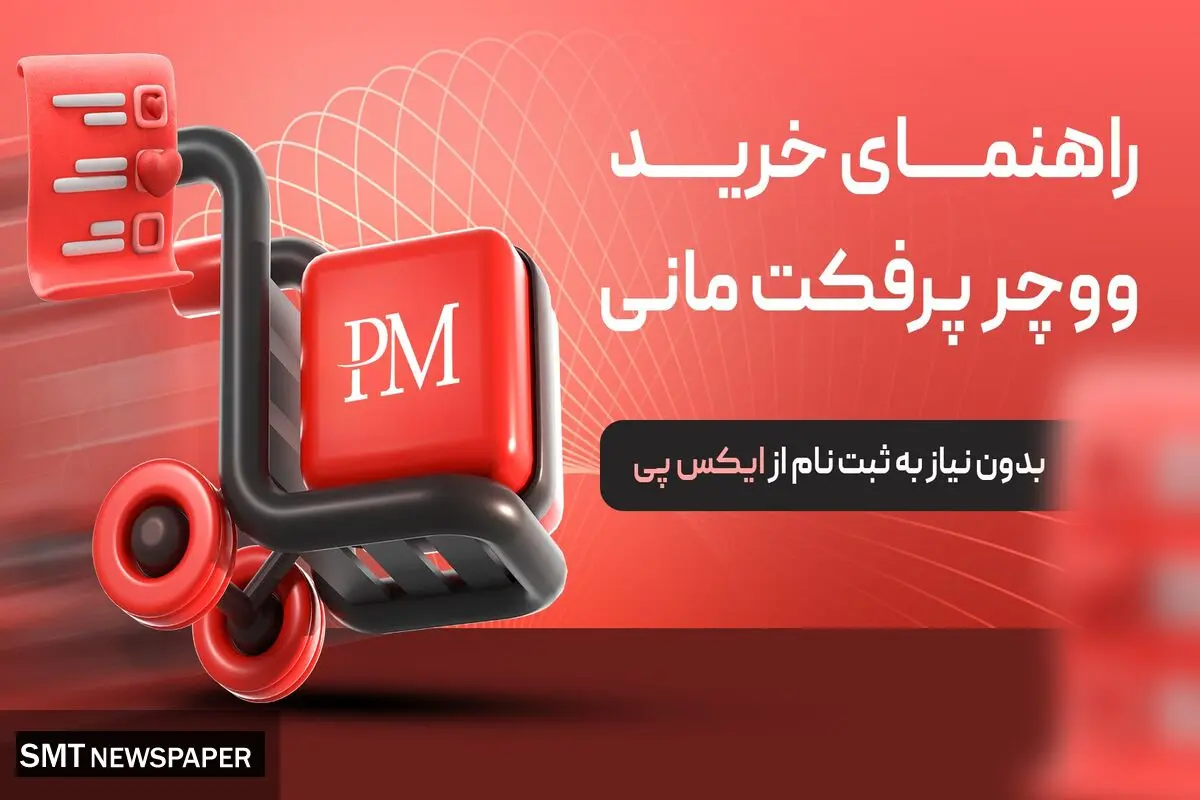 راهنمای خرید ووچر پرفکت مانی بدون ثبت نام از ایکس پی