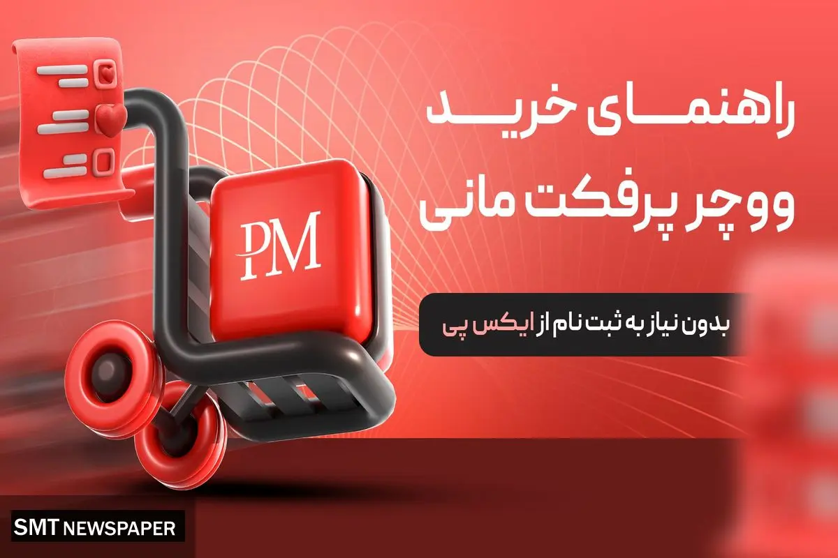 راهنمای خرید ووچر پرفکت مانی بدون ثبت نام از ایکس پی