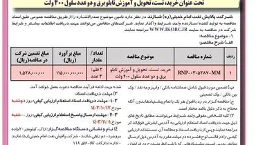 فراخوان مناقصه عمومی دو مرحله ای واگذاری خرید، تست، تحویل و آموزش تابلو برق شرکت پالایش نفت امام خمینی شازند( نوبت دوم )