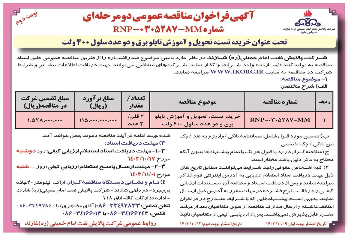 فراخوان مناقصه عمومی دو مرحله ای واگذاری خرید، تست، تحویل و آموزش تابلو برق شرکت پالایش نفت امام خمینی شازند( نوبت دوم )