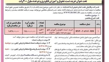 فراخوان مناقصه عمومی دو مرحله ای واگذاری خرید، تست، تحویل و آموزش تابلو برق شرکت پالایش نفت امام خمینی شازند( نوبت دوم )