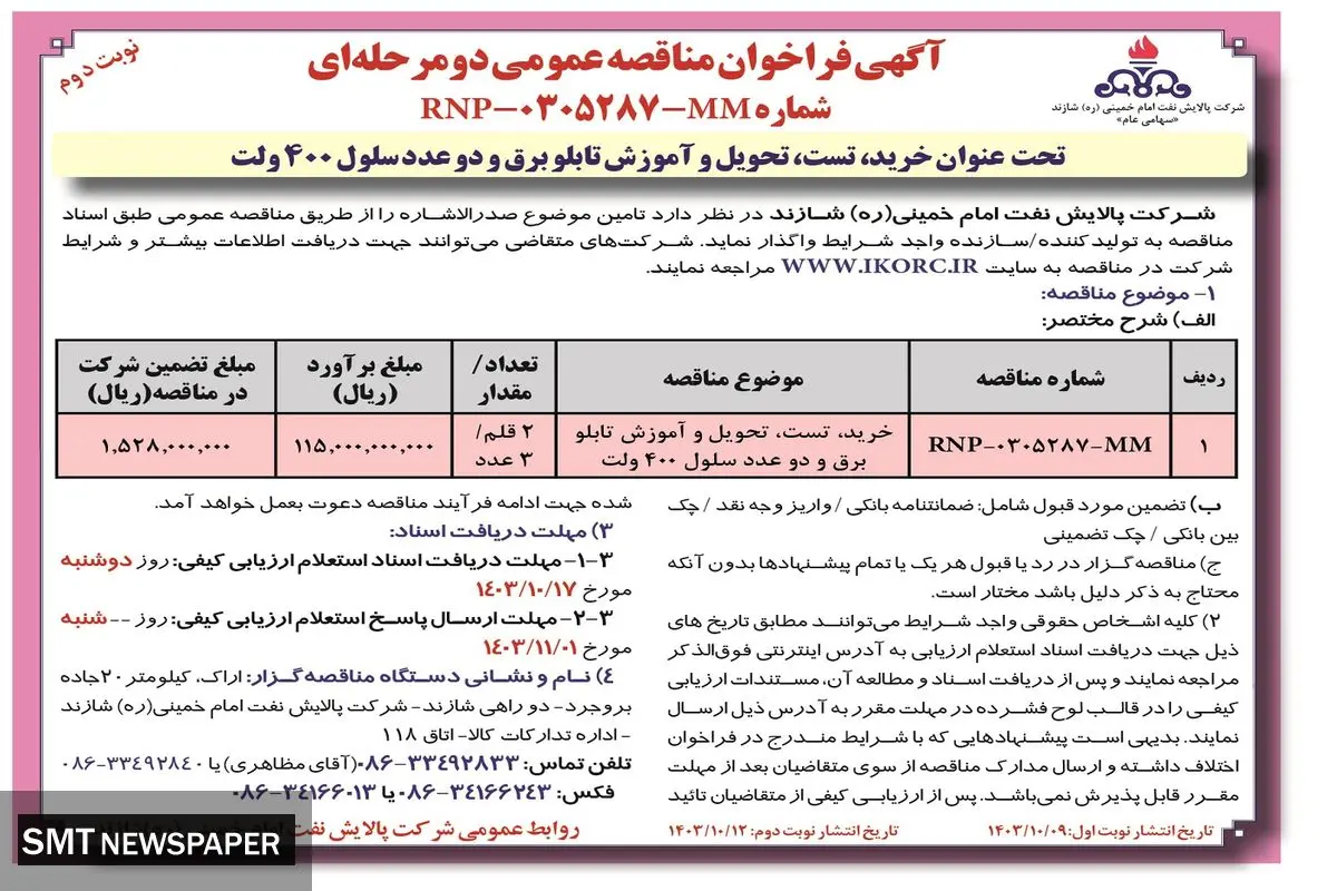 فراخوان مناقصه عمومی دو مرحله ای واگذاری خرید، تست، تحویل و آموزش تابلو برق شرکت پالایش نفت امام خمینی شازند( نوبت دوم )