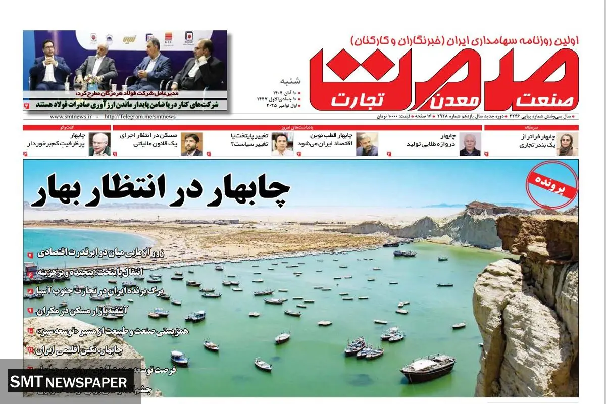 روزنامه صمت شنبه ۱۰ آبان ماه ۱۴۰۴