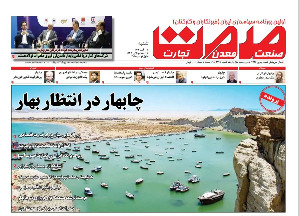 روزنامه صمت شنبه ۱۰ آبان ماه ۱۴۰۴