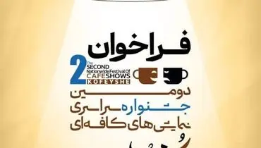 دومین جشنواره سراسری نمایش‌های کافه‌ای «کُفیشه» در آبادان برگزار می‌شود