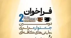دومین جشنواره سراسری نمایش‌های کافه‌ای «کُفیشه» در آبادان برگزار می‌شود