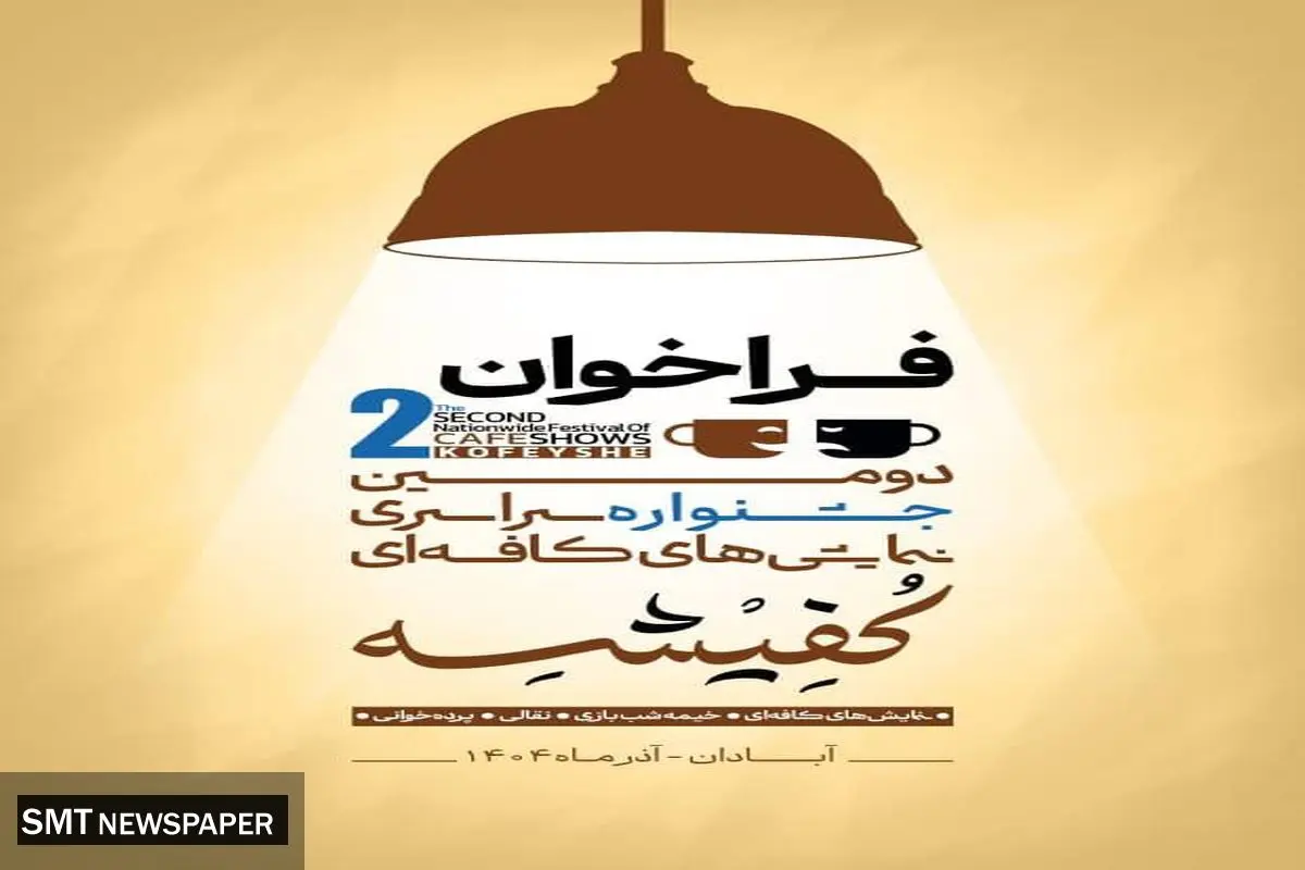 دومین جشنواره سراسری نمایش‌های کافه‌ای «کُفیشه» در آبادان برگزار می‌شود