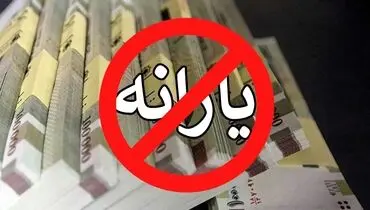 جزئیات مربوط به قطع یارانه ۸ میلیون نفر