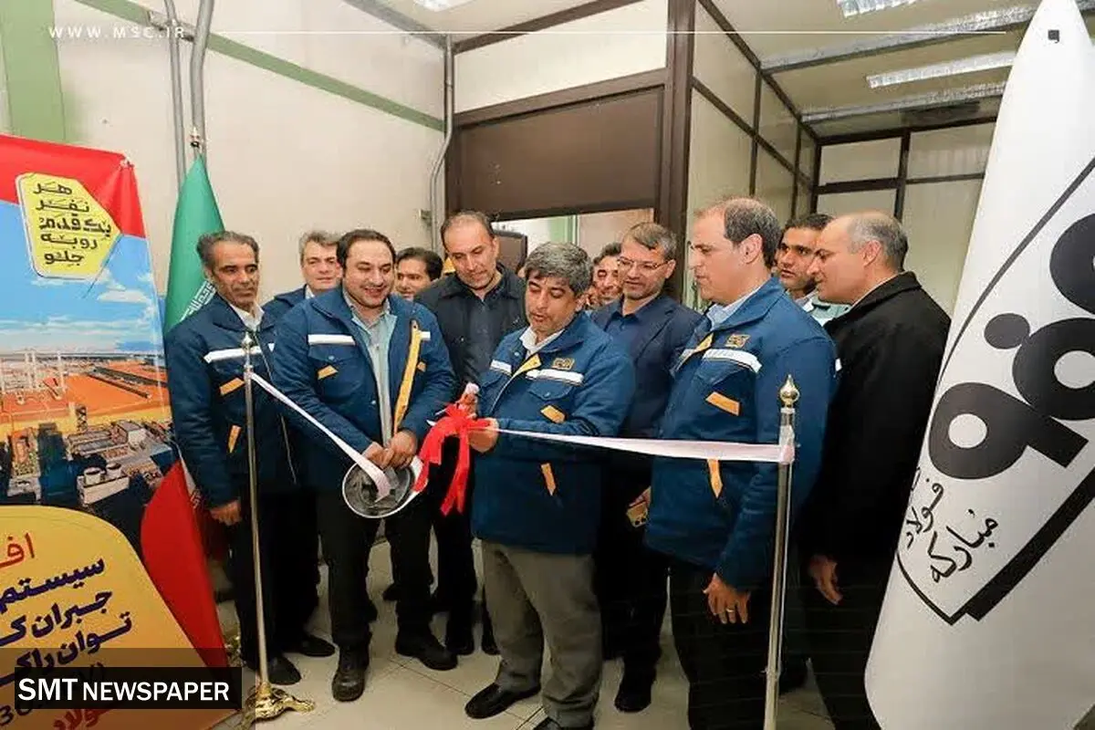 سیستم کنترل بومی‌سازی‌شده جبران‌ساز استاتیکی توان راکتیو فولاد مبارکه افتتاح شد