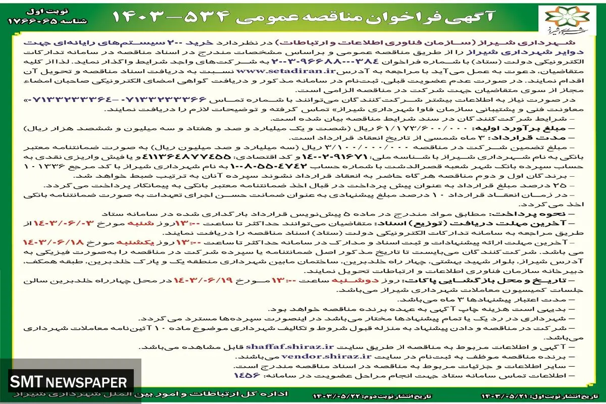 مناقصه عمومی خرید 200 سیستم های رایانه ای جهت دوایر شهرداری شیراز 