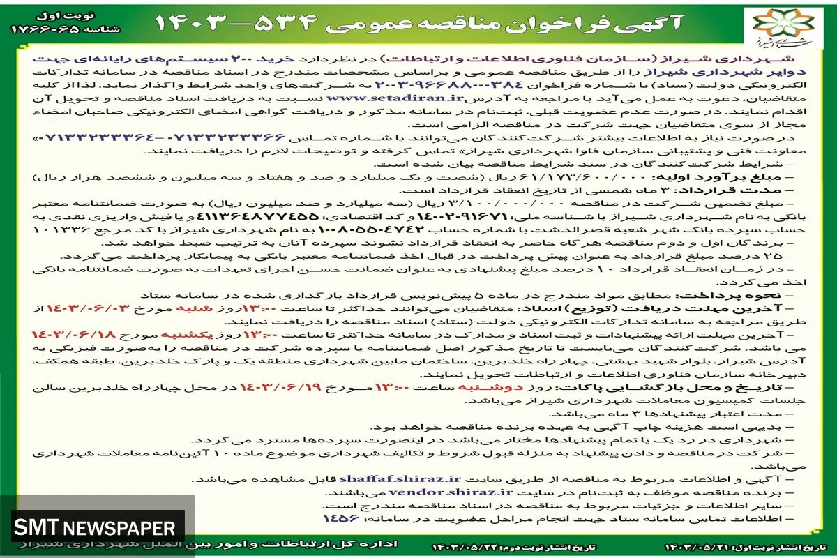 مناقصه عمومی خرید 200 سیستم های رایانه ای جهت دوایر شهرداری شیراز 