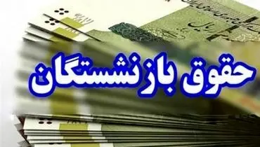 حقوق بازنشستگان مهرماه یک روز زودتر واریز می‌شود