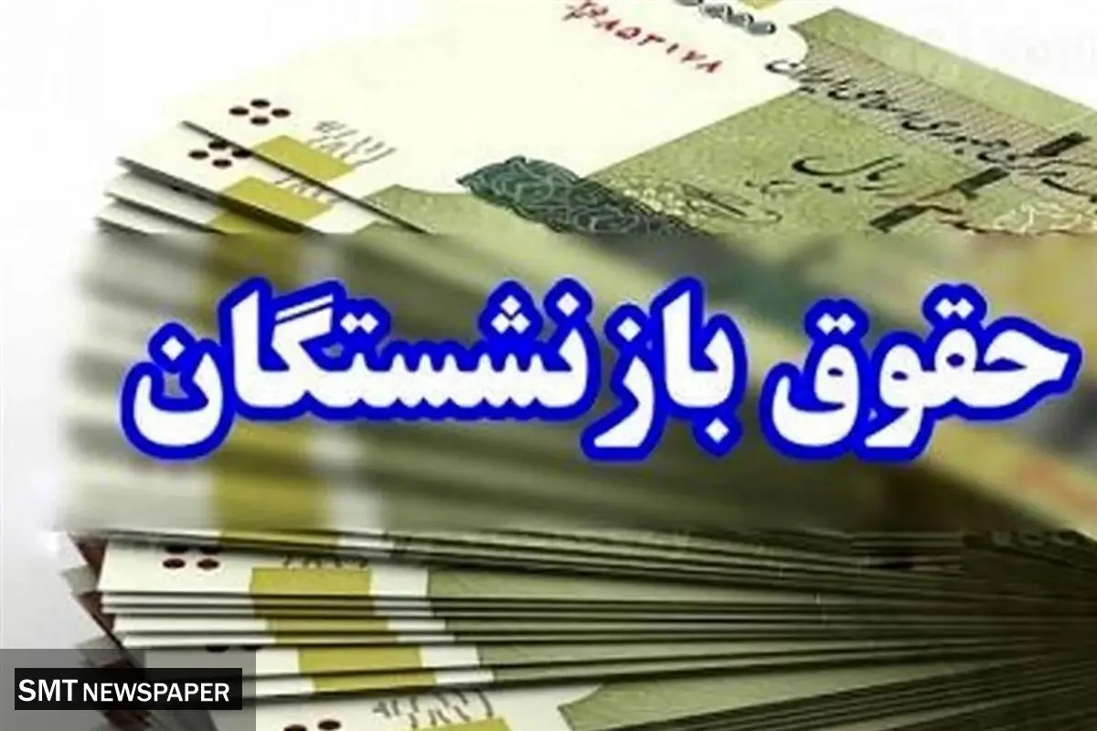 حقوق بازنشستگان مهرماه یک روز زودتر واریز می‌شود