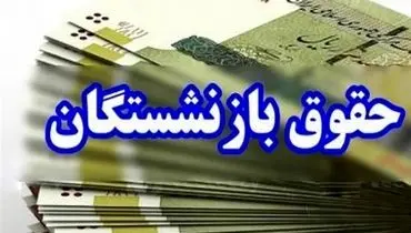 حقوق بازنشستگان مهرماه یک روز زودتر واریز می‌شود