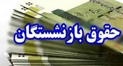 حقوق بازنشستگان مهرماه یک روز زودتر واریز می‌شود
