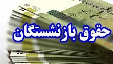 حقوق بازنشستگان مهرماه یک روز زودتر واریز می‌شود