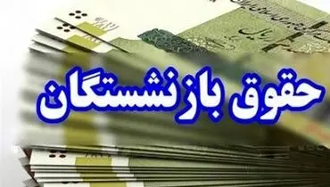 حقوق بازنشستگان مهرماه یک روز زودتر واریز می‌شود