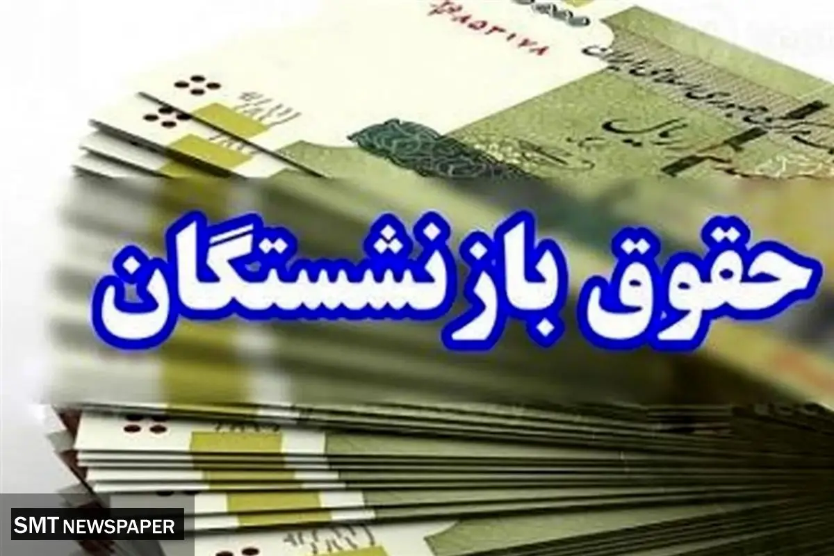 حقوق بازنشستگان مهرماه یک روز زودتر واریز میشود