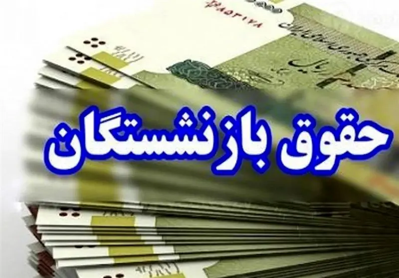 حقوق بازنشستگان مهرماه یک روز زودتر واریز می‌شود