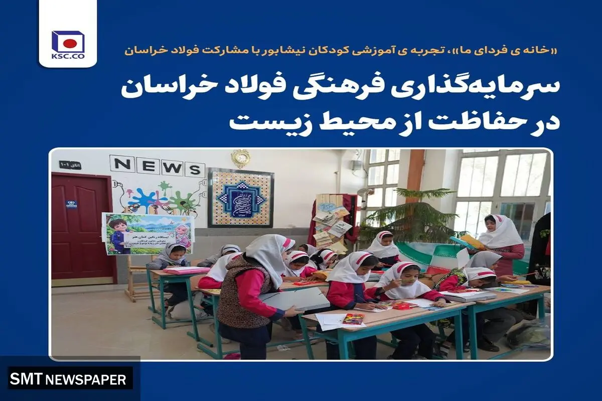 «خانه ی فردای ما»، تجربه ی آموزشی کودکان نیشابور با مشارکت فولاد خراسان