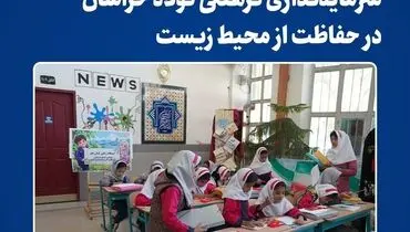 «خانه ی فردای ما»، تجربه ی آموزشی کودکان نیشابور با مشارکت فولاد خراسان