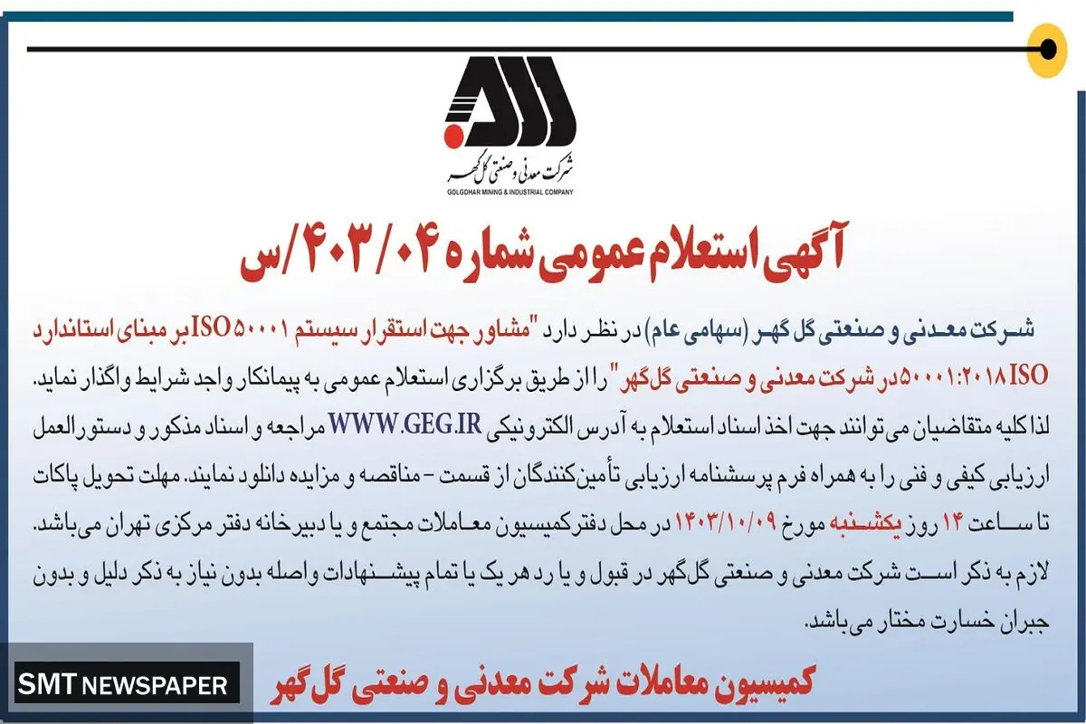 آگهی استعلام عمومی مشاوره جهت استقرار سیستم ISO 5001 شرکت معدنی و صنعتی گل گهر
