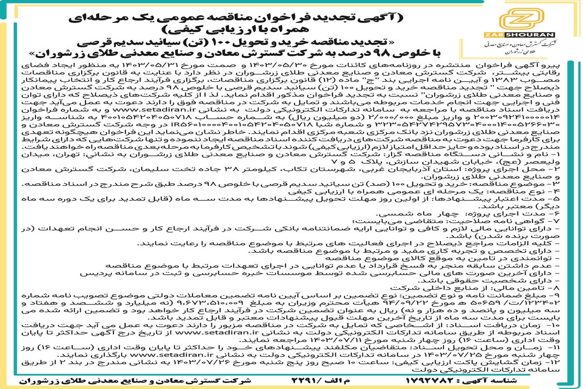 تجدید فراخوان مناقصه عمومی یک مرحله ای خرید و تحویل ۱۰۰ تن سیانید سدیم قرصی شرکت گسترش معادن و صنایع معدنی طلای زرشوران