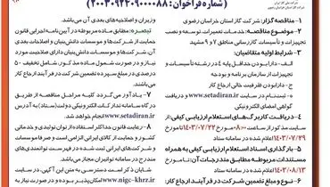 مناقصه عمومی خدمات تعمیرات، توسعه و نصب تجهیزات و  تاسیسات گازرسانی مناطق شرکت گاز استان خراسان رضوی( نوبت اول )