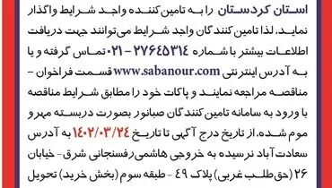 مناقصه عمومی خرید لاینر لاستیکی
