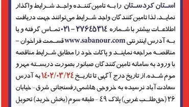 مناقصه عمومی خرید لاینر لاستیکی