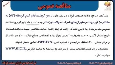مناقصه عمومی تامین گوشت لخم گرم گوساله (گاو) به مقدار 50 تن به رستوران های شرکت فولاد خوزستان ایده‌پردازان صنعت فولاد