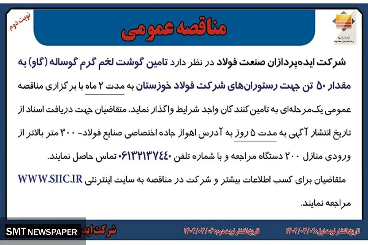 مناقصه عمومی تامین گوشت لخم گرم گوساله (گاو) به مقدار 50 تن به رستوران های شرکت فولاد خوزستان ایده‌پردازان صنعت فولاد
