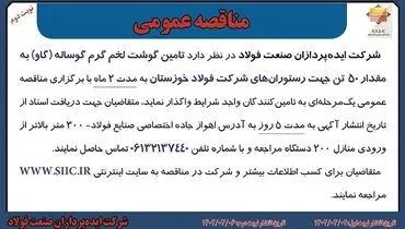 مناقصه عمومی تامین گوشت لخم گرم گوساله (گاو) به مقدار 50 تن به رستوران های شرکت فولاد خوزستان ایده‌پردازان صنعت فولاد