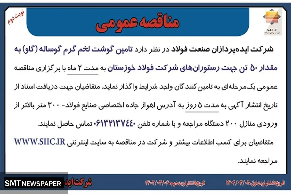 مناقصه عمومی تامین گوشت لخم گرم گوساله (گاو) به مقدار 50 تن به رستوران های شرکت فولاد خوزستان ایده‌پردازان صنعت فولاد