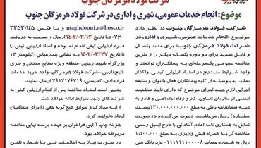 انجام خدمات عمومی، شهری و اداری شرکت فولاد هرمزگان جنوب 