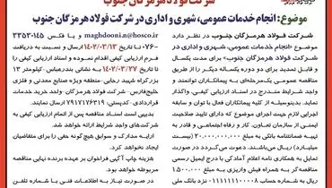 انجام خدمات عمومی، شهری و اداری شرکت فولاد هرمزگان جنوب 