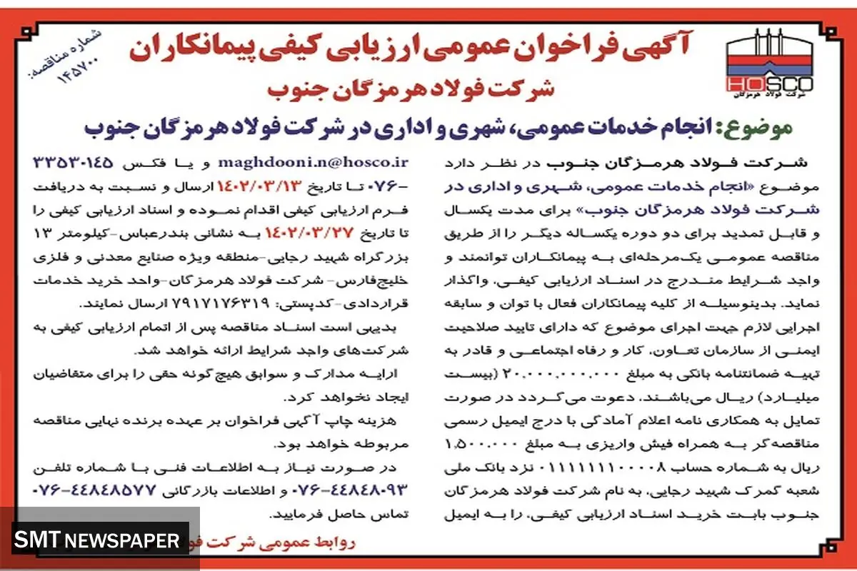 انجام خدمات عمومی، شهری و اداری شرکت فولاد هرمزگان جنوب 