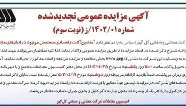 مناقصه عمومی جهت واگذاری ماشین آلات راه سازی مستعمل موجود در انبارهای مجتمع شرکت گل گهر