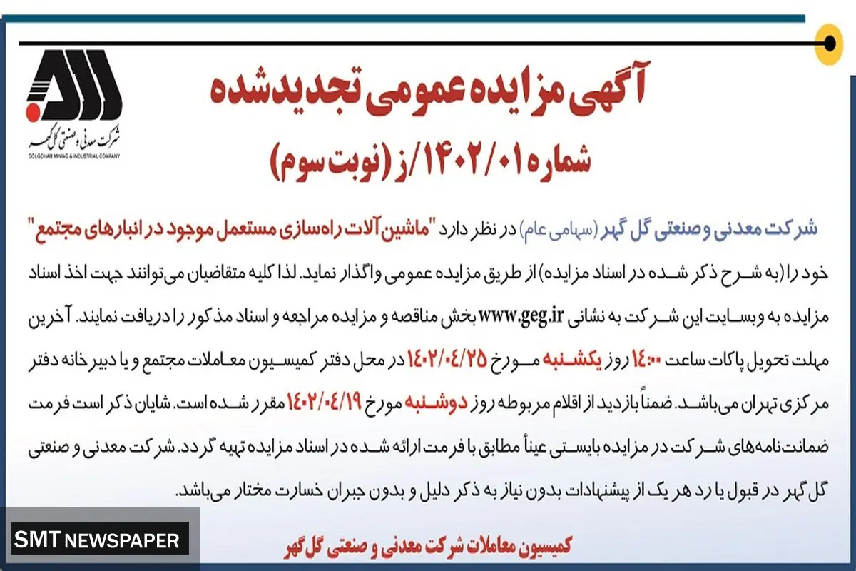 مناقصه عمومی جهت واگذاری ماشین آلات راه سازی مستعمل موجود در انبارهای مجتمع شرکت گل گهر