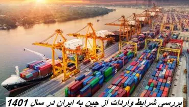 بررسی شرایط واردات از چین به ایران در سال 1401