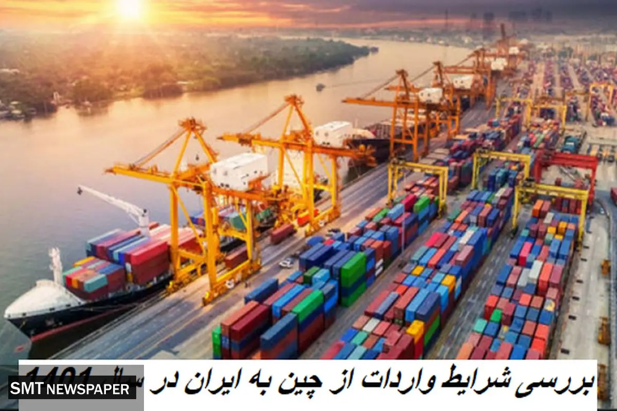 بررسی شرایط واردات از چین به ایران در سال 1401