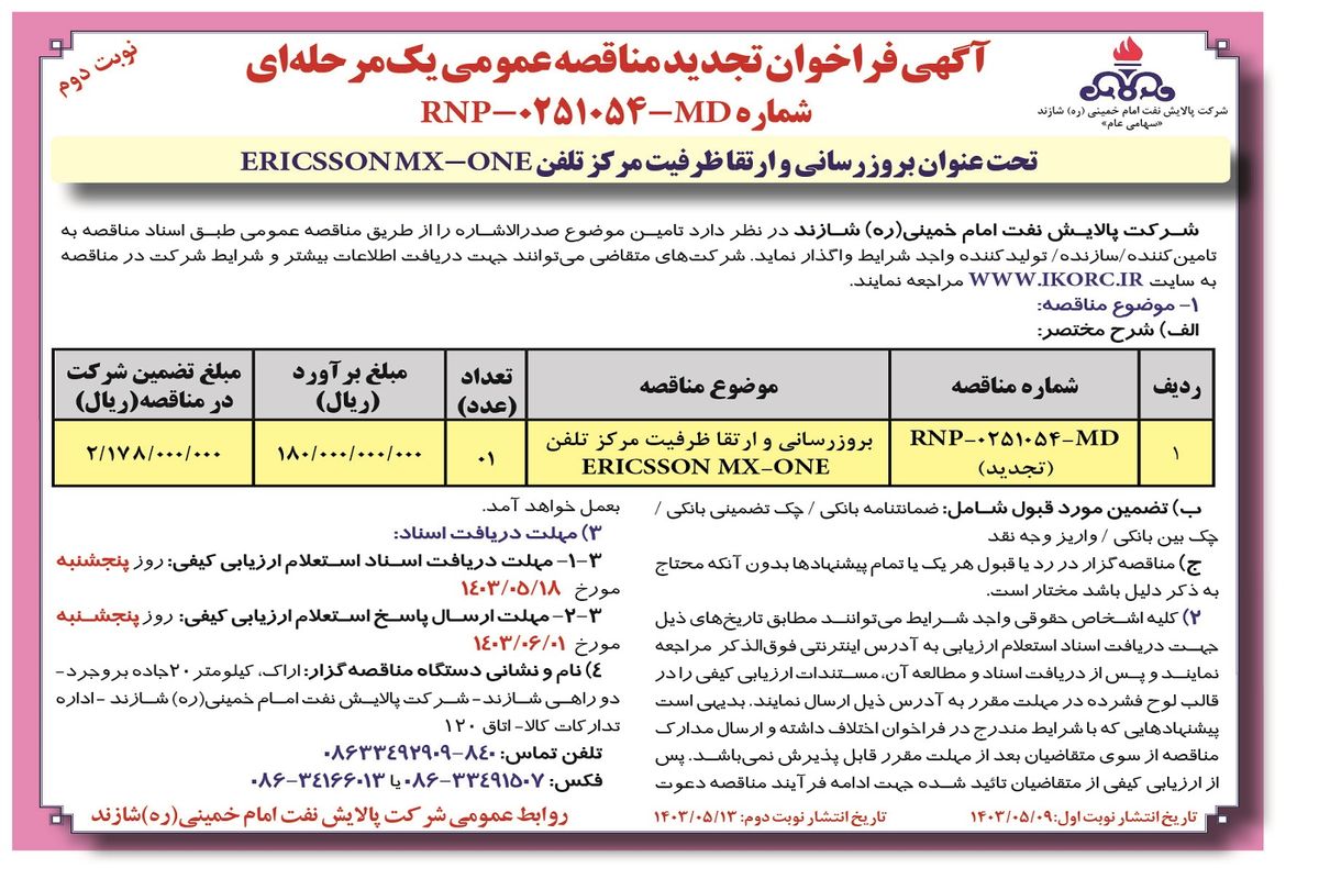 آگهی فراخوان تجدید مناقصه عمومی یک مرحله ای بروزرسانی و ارتقا ظرفیت مرکز تلفن شرکت پالایش نفت امام خمینی شازند