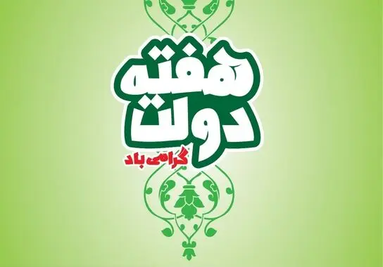 هفته دولت1403