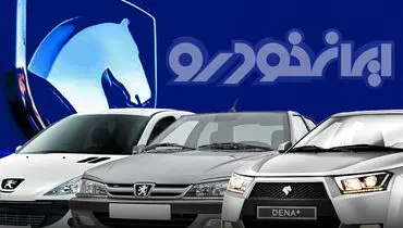 فروش فوق العاده و پیش فروش محصولات ایران‌خودرو از امروز 