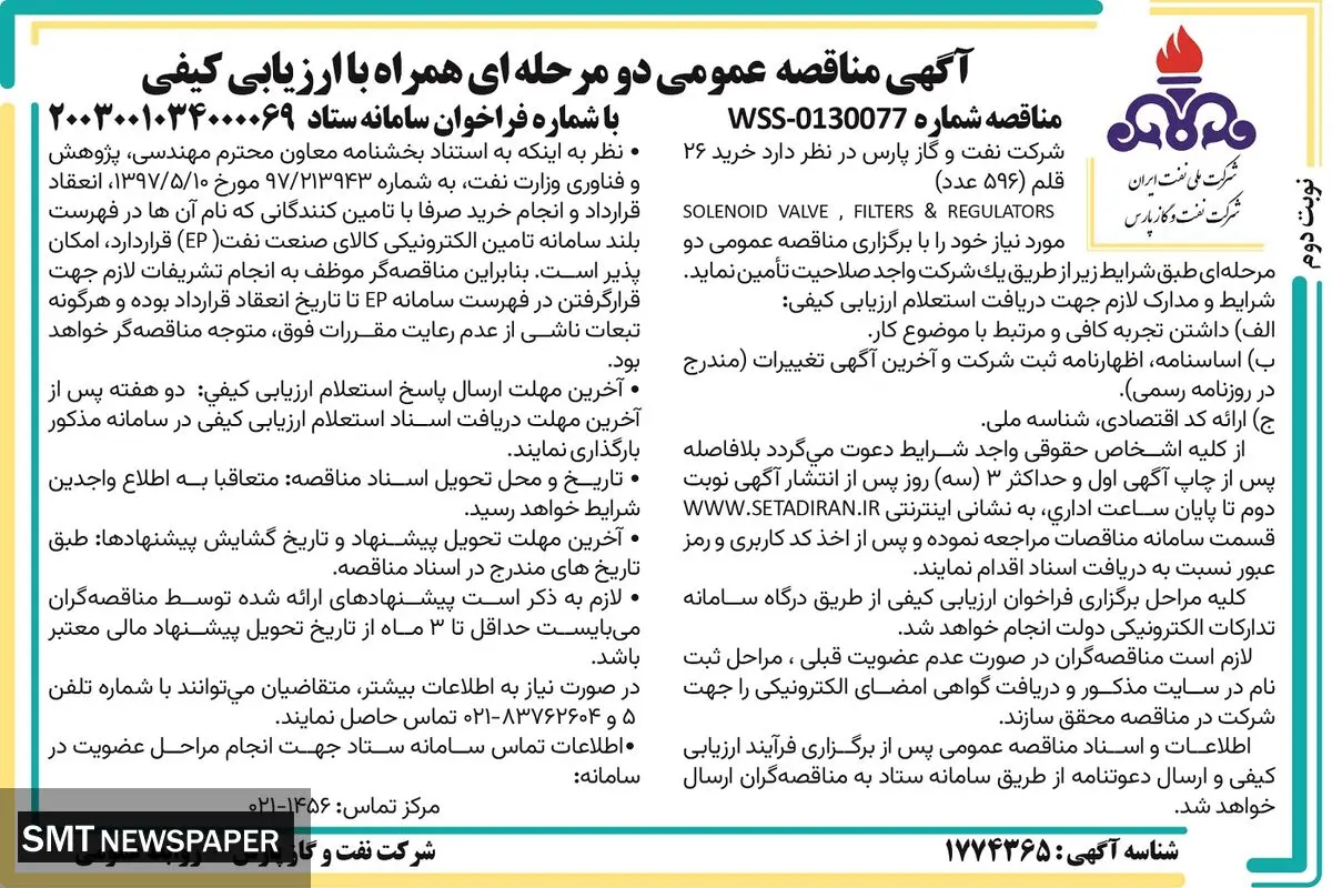 مناقصه عمومی دو مرحله ای خرید ۲۶ قلم مورد نیاز شرکت نفت و گاز پارس